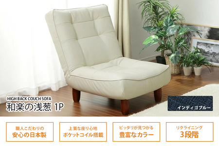 【ふるなび限定】和楽ハイバックソファ1P デニム調インディゴブルー FN-Limited-SP｜家具 インテリア ロースタイル リクライニング チェア おしゃれ リラックス日本製 かわいい 脚付 脚なし 1人掛け WARAKU セルタン [0390]