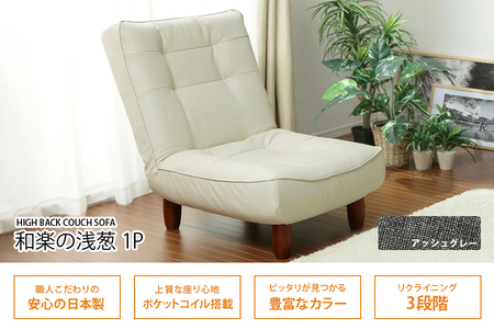 【ふるなび限定】和楽ハイバックソファ1P デニム調アッシュグレー FN-Limited-SP｜家具 インテリア ロースタイル リクライニング チェア おしゃれ リラックス日本製 かわいい 脚付 脚なし 1人掛け WARAKU セルタン [0391]