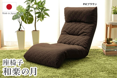 【ふるなび限定】座椅子「和楽の月」PVCブラウン FN-Limited-SP｜リクライニング ハイバック テレワーク 腰痛 コンパクト 姿勢 日本製 寝れる 首 作業 デスク 仕事 ローソファー 1人掛け 上下可動ギア チェアー WARAKU 合皮 セルタン [0396]