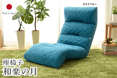 【ふるなび限定】座椅子「和楽の月」タスクブルー FN-Limited-SP｜リクライニング ハイバック テレワーク 腰痛 コンパクト 姿勢 日本製 寝れる 首 作業 デスク 仕事 ローソファー 1人掛け 上下可動ギア チェアー WARAKU 布地 セルタン [0397]