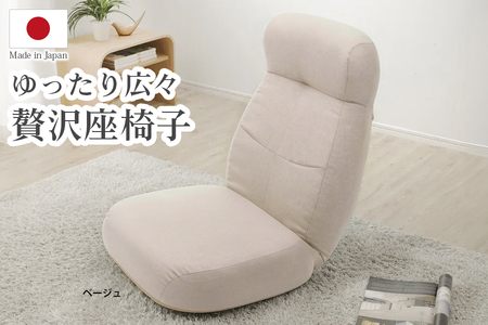 【ふるなび限定】贅沢ワイド座椅子 ベージュ FN-Limited-SP｜おしゃれ ワイド ひろびろ リクライニング ソファー チェアー 一人掛け 日本製 布地 セルタン 在宅勤務 テレワーク [0429]