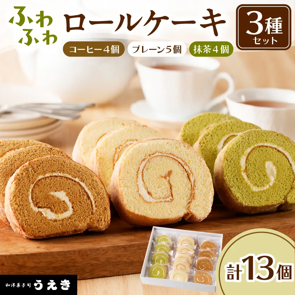 ロールケーキ 3種セット（プレーン・抹茶・コーヒー）
