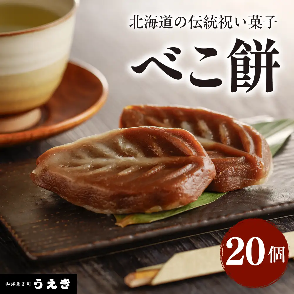 北海道の伝統祝い菓子【べこ餅】20個セット