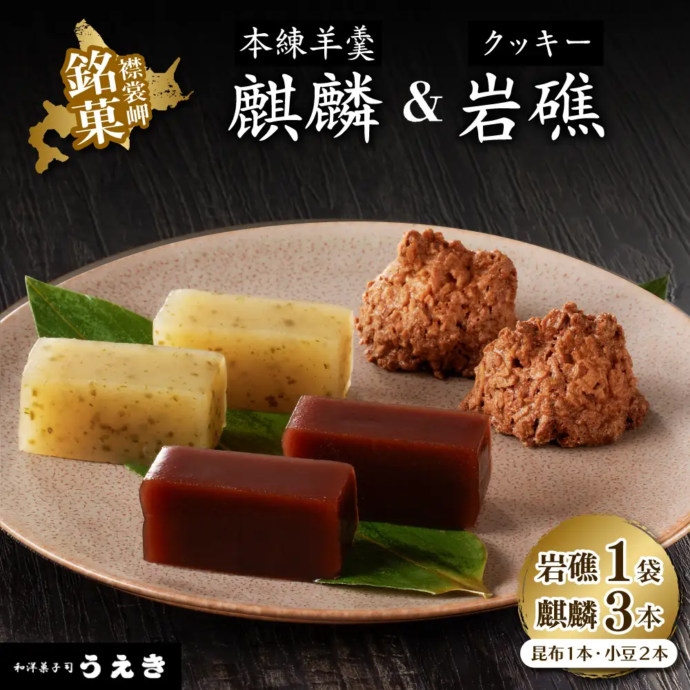 襟裳岬 銘菓・本練羊羹「麒麟」2種＆クッキー「岩礁」セット