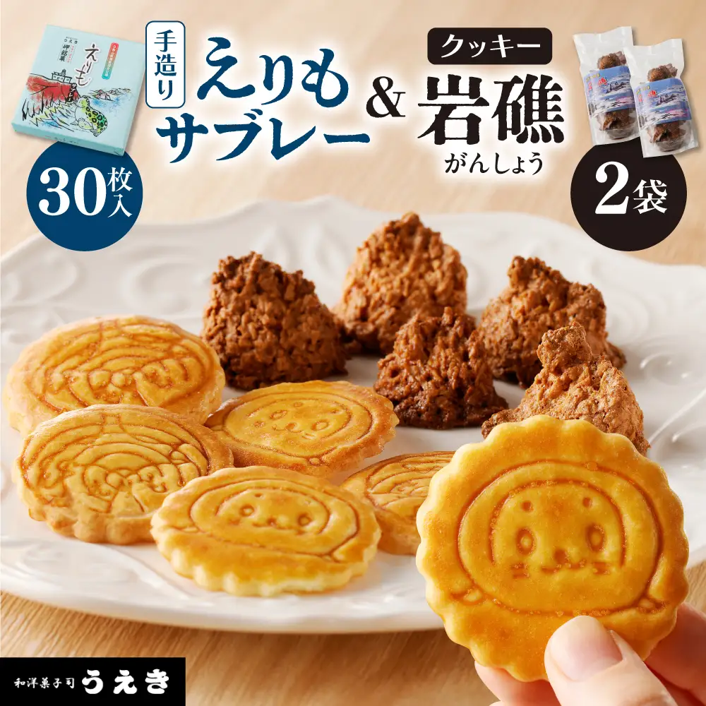 襟裳岬銘菓 手造り えりもサブレー＆クッキー「岩礁」セット