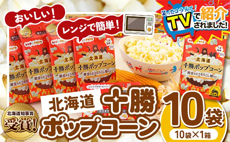 ＼テレビで紹介されました！／ 北海道十勝 前田農産黄金のとうもろこし電子レンジ専用「十勝ポップコーン」 10袋 有限会社 十勝太陽ファーム《60日以内に出荷予定(土日祝除く)》 