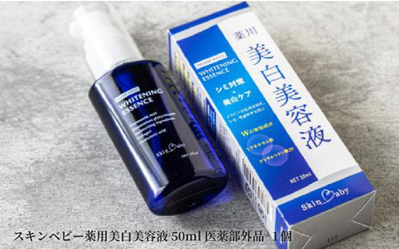 スキンベビー 薬用美白美容液50ml×１ 医薬部外品