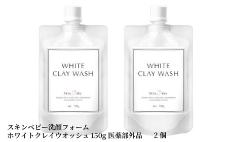 スキンベビー 洗顔フォーム ホワイトクレイウオッシュ150g×2個 医薬部外品