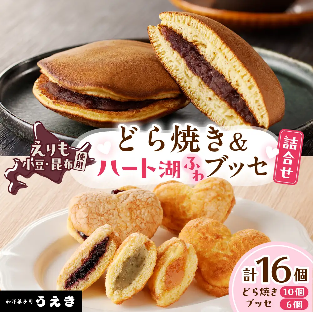 どら焼き・ハート湖 ブッセ詰め合わせ