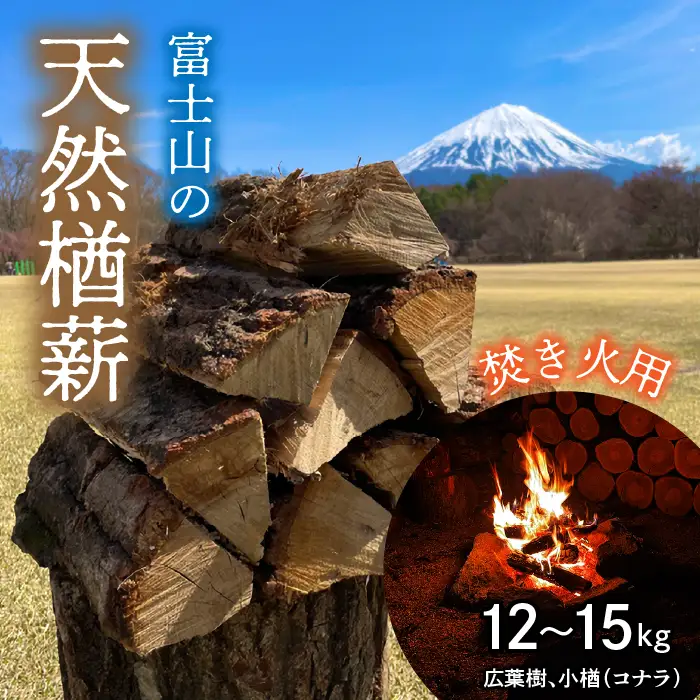 鳴沢村　富士山の天然楢薪【焚き火用】 NSAC001