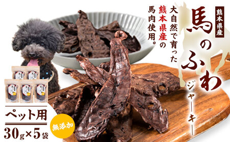 ドッグフード ジャーキー 無添加 馬のふわ ジャーキー 30g ×5袋 
