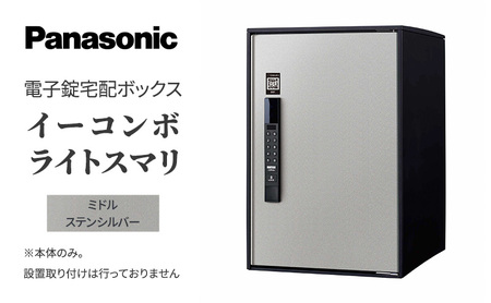 Panasonic 電子錠 宅配ボックス イーコンボライトスマリ ミドルステンシルバー