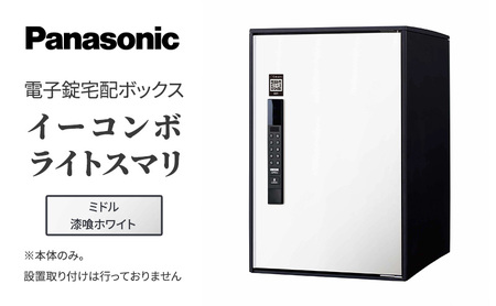 Panasonic電子錠宅配ボックス　イーコンボライトスマリ　ミドル漆喰ホワイト 雑貨 日用品 郵便 荷物 受け取る スマリ対応 テンキー 発送 返却 返品 便利 シンプル デザイン おしゃれ 
