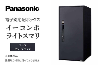 Panasonic 電子錠 宅配ボックス イーコンボライトスマリ ラージマットブラック