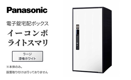 Panasonic電子錠宅配ボックス　イーコンボライトスマリ　ラージ漆喰ホワイト 雑貨 日用品 郵便 荷物 受け取る スマリ対応 テンキー 発送 返却 返品 便利 シンプル デザイン おしゃれ 