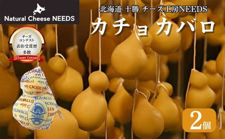 【メディアで多数紹介】  北海道 十勝 カチョカバロ 200g×2個 [チーズ工房NEEDS]【 カチョカバロ カチョカヴァロ チーズ ワイン 麦酒 ビール 酒 焼きチーズ おつまみ 乳製品  NEEDS ニーズ  受賞 北海道 十勝 幕別 】