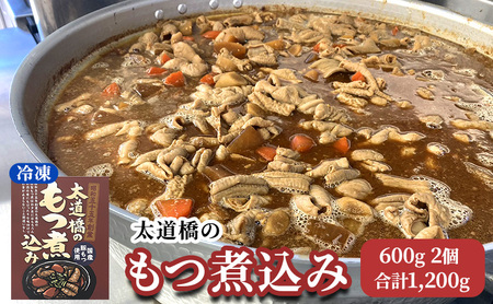 太道橋のもつ煮込み（冷凍）600g　2個 加工品 惣菜 