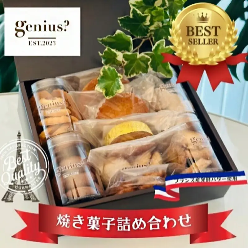 【ふるさと納税】 genius? 焼き菓子アソート(中)  ( 焼き菓子詰め合わせ 8～10点ほどおまかせ ) 洋菓子 焼き菓子 スイーツ ギフト 贈答 お菓子 おやつ ふるさと納税 人気 おすすめ 送料無料 兵庫県 三田市 [3d28bae530008]