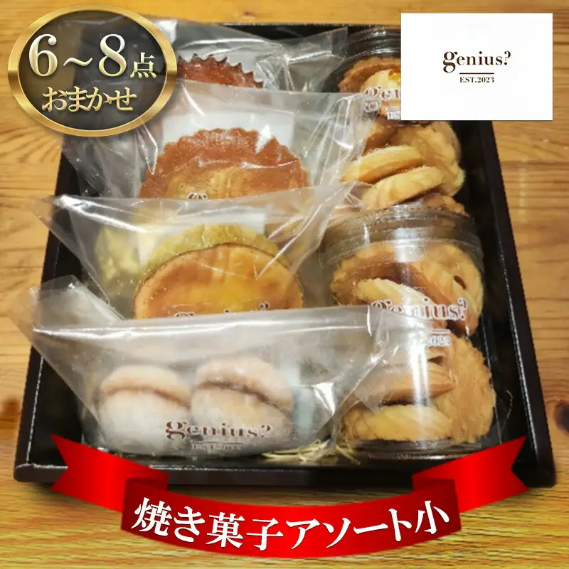 【ふるさと納税】 genius? 焼き菓子アソート(小)  ( 焼き菓子詰め合わせ 6～8点ほどおまかせ ) 洋菓子 焼き菓子 スイーツ ギフト 贈答 お菓子 おやつ ふるさと納税 人気 おすすめ 送料無料 兵庫県 三田市 [3d28bae530009]