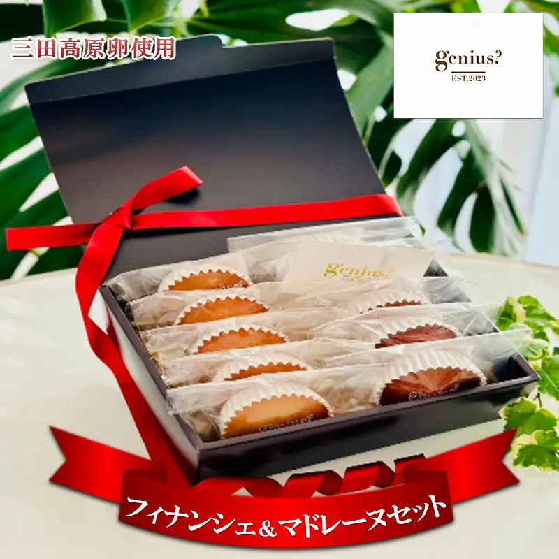 【ふるさと納税】 焼き菓子 フィナンシェ ＆ マドレーヌセット ( 三田高原卵使用 フィナンシェ5個 マドレーヌ5個 ) 洋菓子 焼き菓子 ヘルシー スイーツ ギフト 贈答 お菓子 おやつ 数量限定 訳あり 送料無料 兵庫県 三田市 [3d28bae530011]