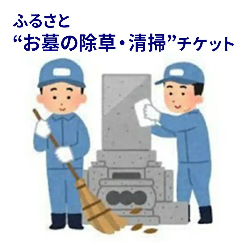 【ふるさと納税】ふるさと”お墓の清掃”チケット (春のお彼岸 秋のお彼岸 お盆 いずれか清掃) 送料無料 兵庫県 三田市 [3d28bak530000]