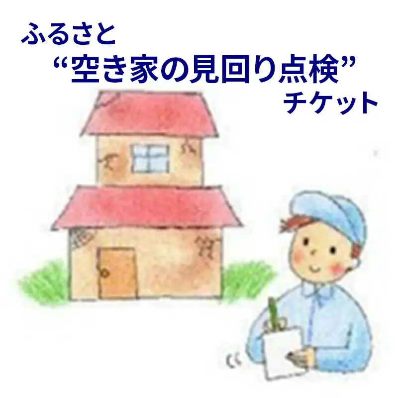 【ふるさと納税】ふるさと”空き家の見回り点検”お任せチケット ( 玄関・窓・外周・室外機など点検 ) 送料無料 兵庫県 三田市 [3d28bak530001]