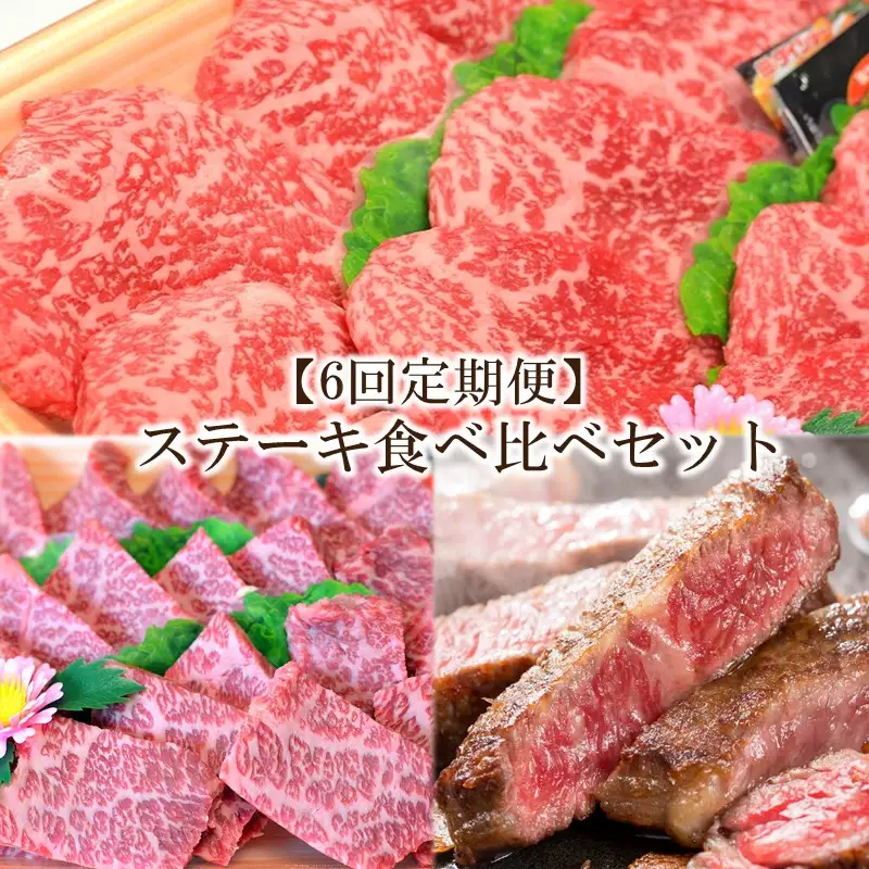 【6回定期便】博多和牛A5～A4 　ステーキ食べ比べセット（ロース・肩ロース・モモ赤身）【001-0390】