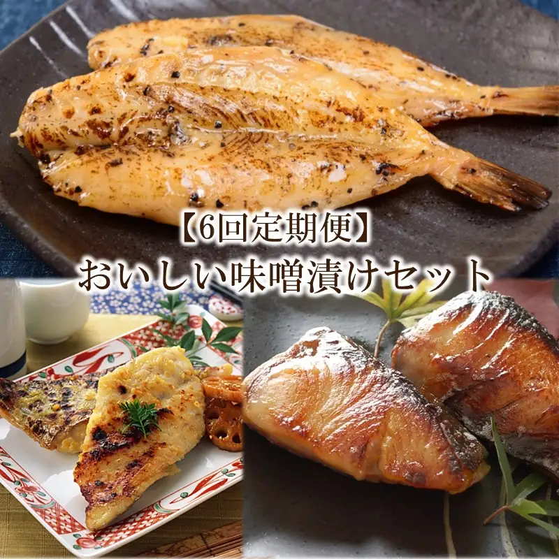 【6回定期便】中間市老舗マル五 辻鮮魚店 おいしい味噌漬けセット(さわら・ぶり・ふぐ)【001-0392】