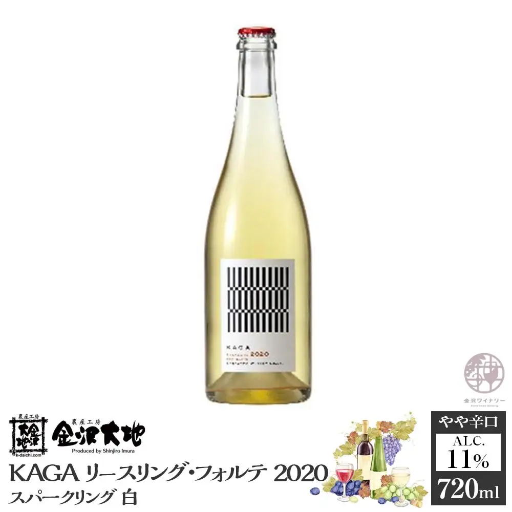 KAGAリースリング・フォルテ 2020 スパークリング　白　720ml