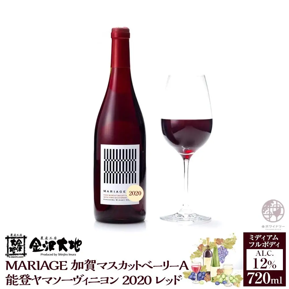 MARIAGE加賀マスカットベーリーA能登ヤマソーヴィニヨン2020レッド　720ml