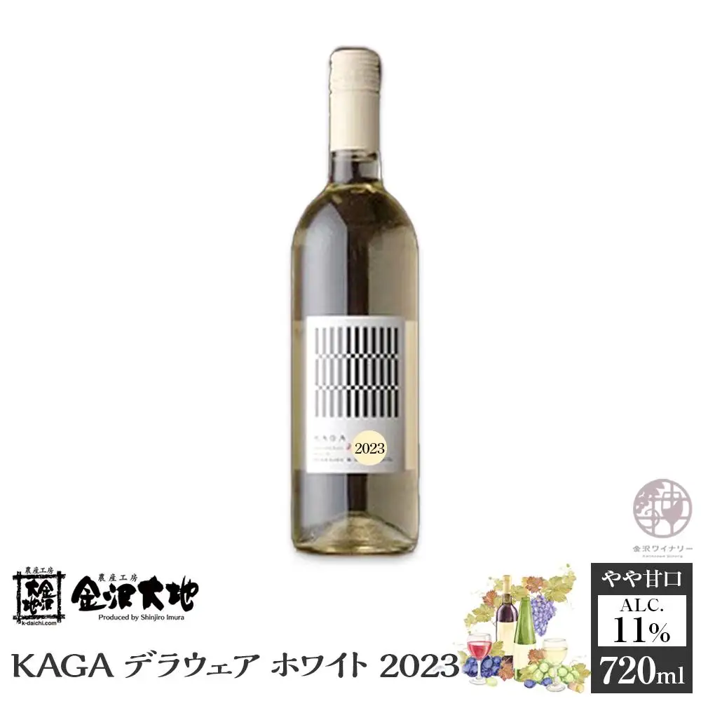 KAGAデラウェア ホワイト 2023　720ml