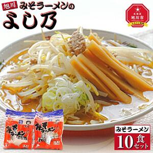 【創業昭和43年！旭川みそラーメンのよし乃】みそラーメン 10食セット |  北海道 _00694