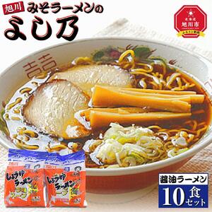 【創業昭和４３年！旭川みそラーメンのよし乃】醤油ラーメン１０食セット | ラーメン 北海道_00695
