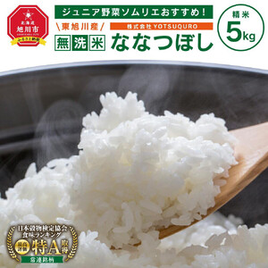 【令和7年】 5Kg 東旭川産無洗米ななつぼし ジュニア野菜ソムリエおすすめ！ |ななつぼし 北海道 限定 _01154