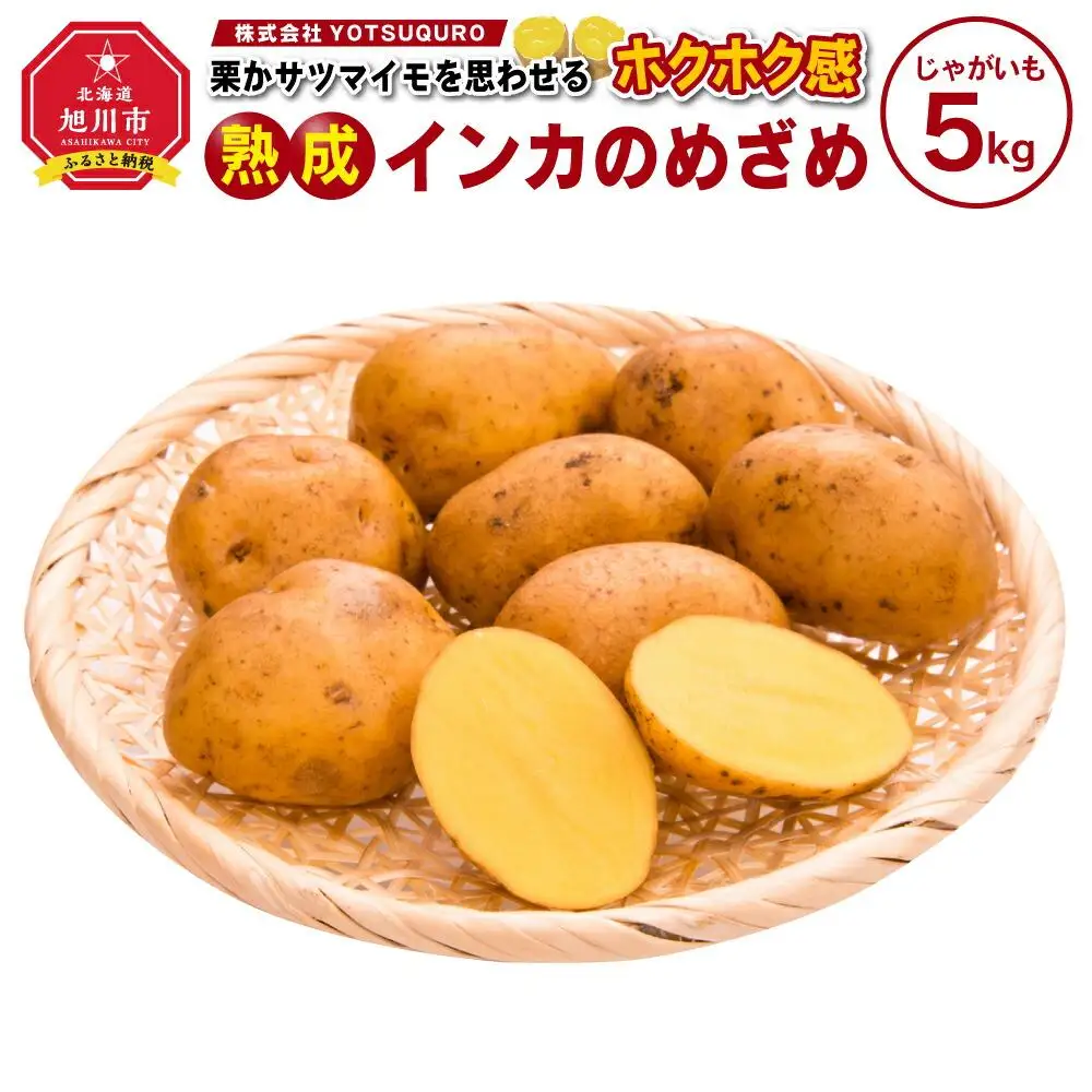 インカのめざめ（5kg）_01016