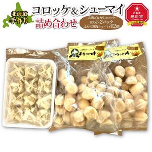 北海道手作りコロッケ＆シュ－マイ詰め合わせ_01202