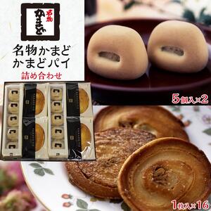 名物かまど(5個入×2)・かまどパイ(1枚入×16)　詰め合わせ