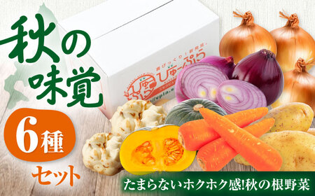  【先行予約】秋のうまいもん 6種 セット  [AJAH024]  野菜 詰め合わせ