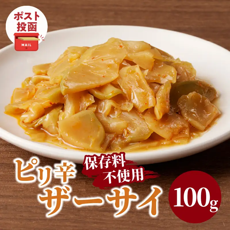 ＼ポスト投函／ピリ辛ザーサイ100g つけもの おかず 野菜 加工品 国産_T037-0045