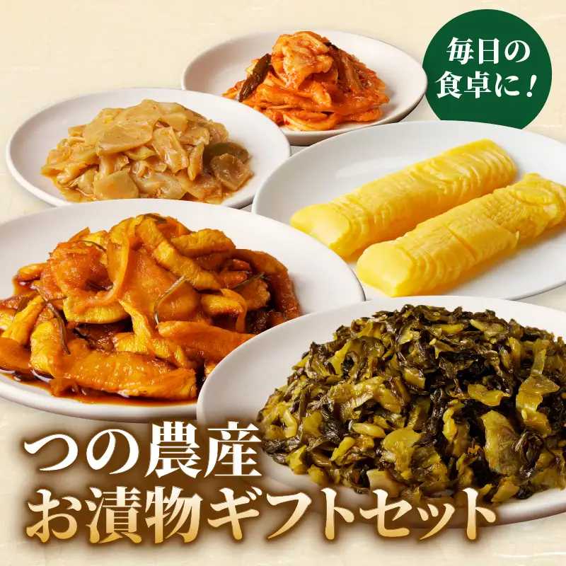 【2週間以内発送】＼ポスト投函／つの農産お漬物ギフトセット 漬物 おかず 野菜 加工品 国産_T037-0025