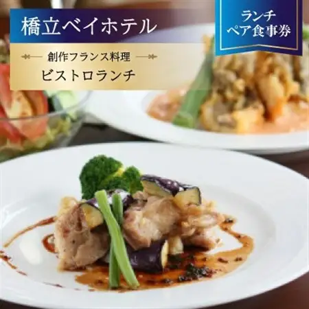 【橋立ベイホテル】創作フランス料理 ランチペア食事券『ビストロランチ』_旅行券・チケット 食事券  _【1475149】