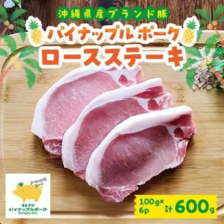パイナップルポークロースステーキ 100g×6枚セット【配送不可地域：離島】【1478714】