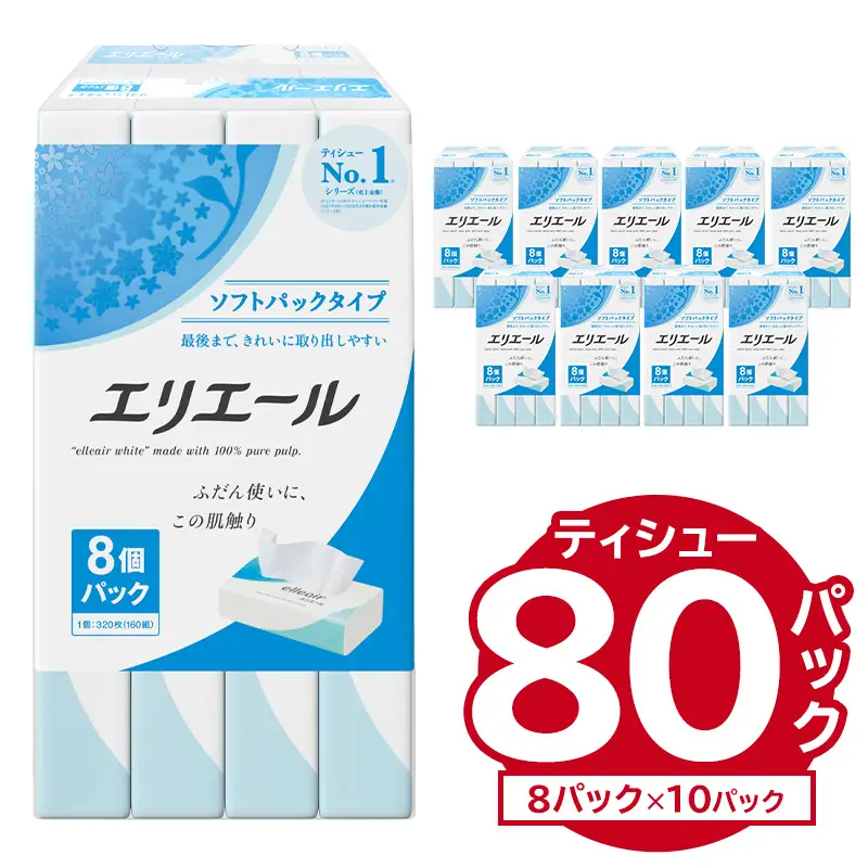 エリエールティシューソフトパック 160W8P×10パック【0101-003】ティッシュ ティッシュペーパー