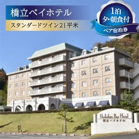 【橋立ベイホテル】ペア宿泊券　1泊夕・朝食付　スタンダードツイン21平米_旅行券・チケット 宿泊券  _【1475254】