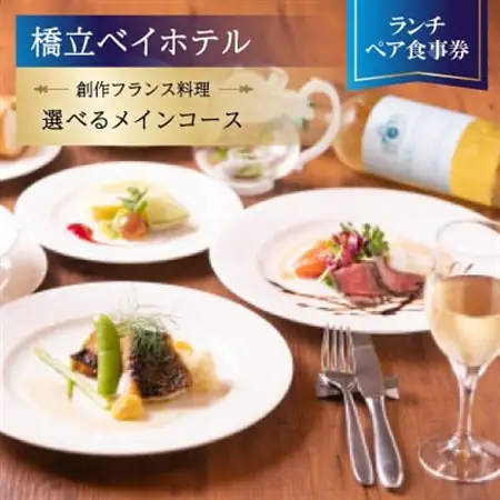 【橋立ベイホテル】創作フランス料理 ランチペア食事券『選べるメインコース』_旅行券・チケット 食事券  _【1475278】