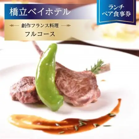 【橋立ベイホテル】創作フランス料理 ランチペア食事券『フルコース』_旅行券・チケット 食事券  _【1475290】