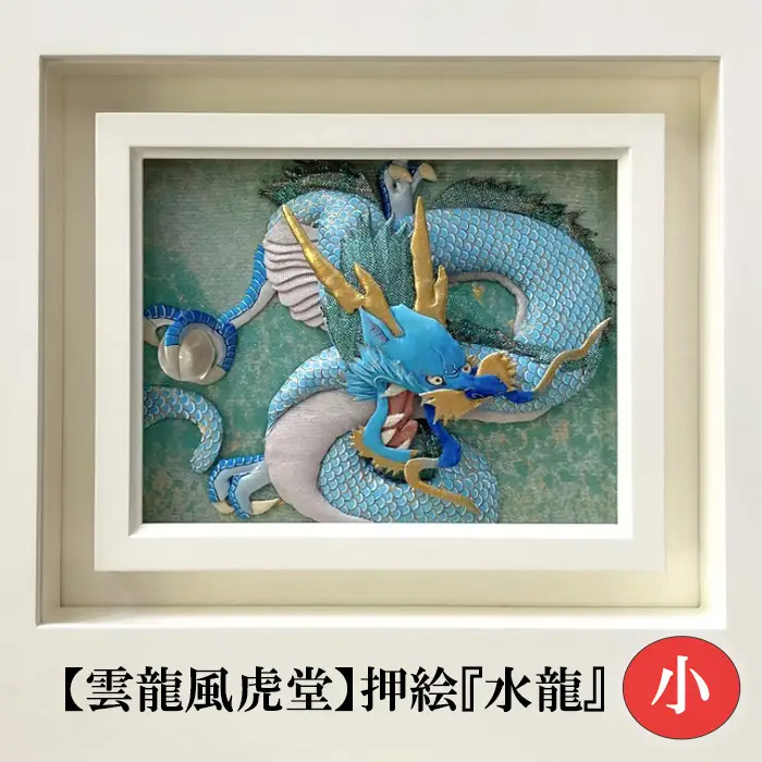 【雲龍風虎堂】押絵『水龍』（小） No.200