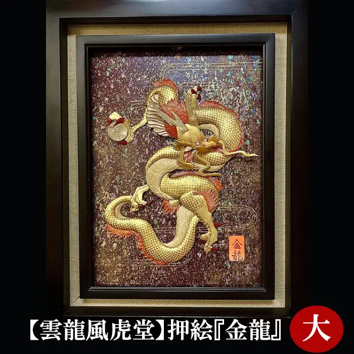 【雲龍風虎堂】押絵『金龍』（大） No.201