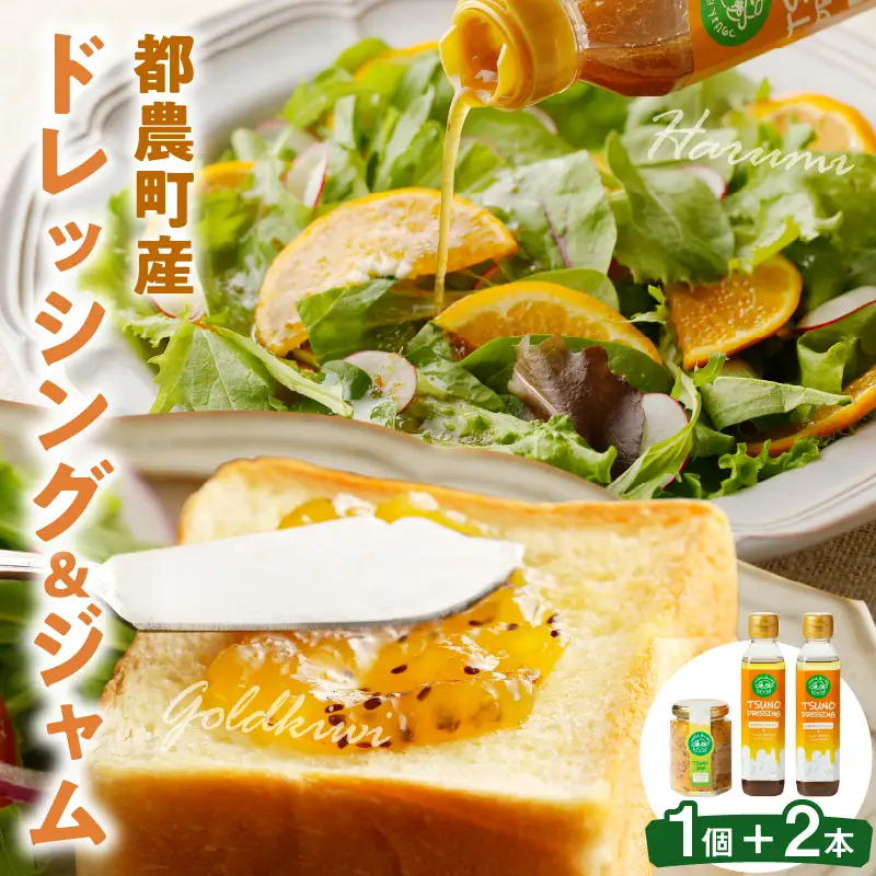 TSUNO DRESSING＆TSUNO JAMギフトセット ドレッシング ジャム サラダ フルーツ 加工食品 国産_T043-0075