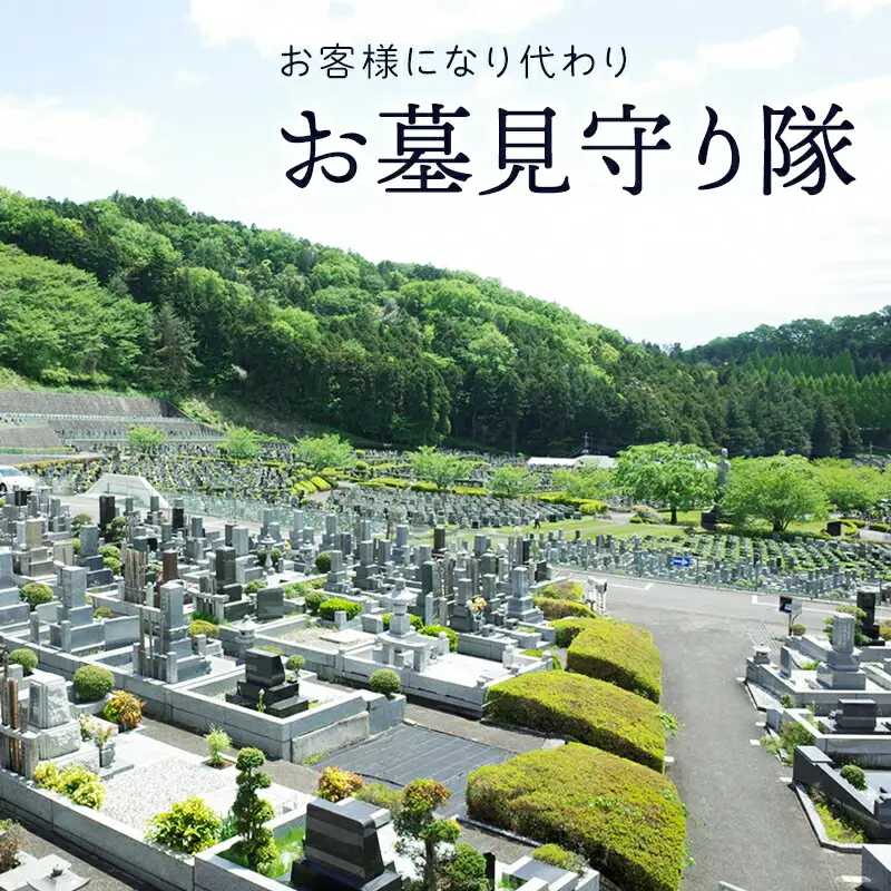 【ふるさと納税】お客様になり代わりお墓見守り隊 ( お墓参り代行チケット 1枚 ) 送料無料 兵庫県 三田市 [3d28bae500000]